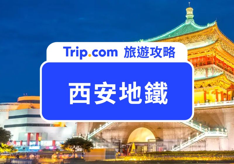 西安地鐵