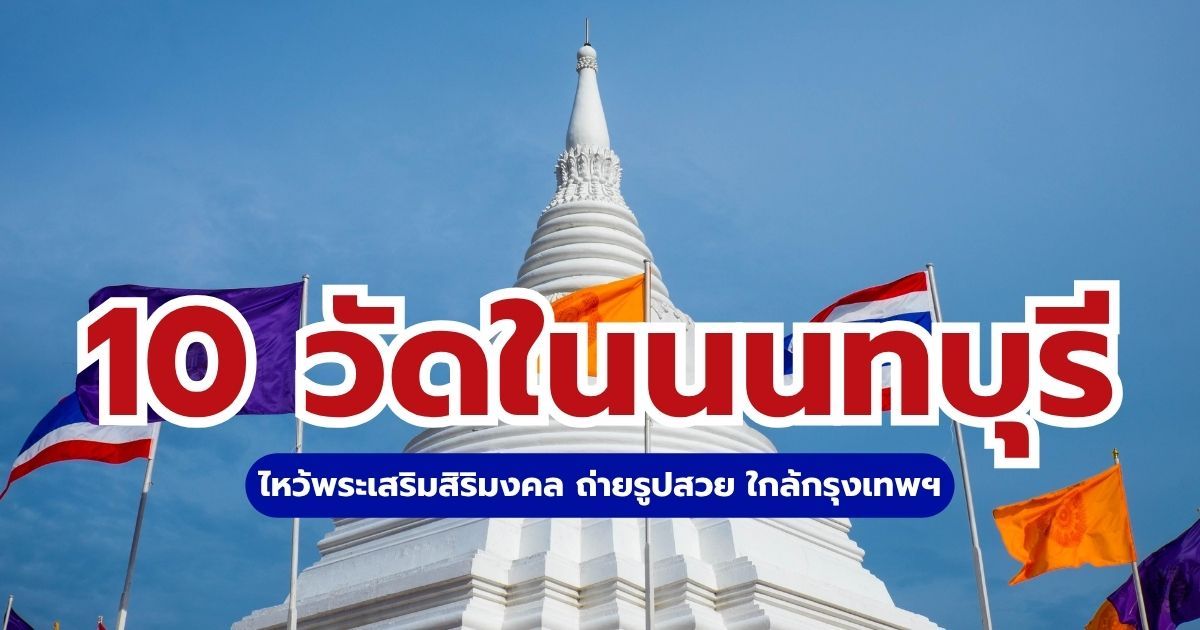 10 วัดในนนทบุรี 2569 ไหว้พระเสริมสิริมงคล ถ่ายรูปสวย ใกล้กรุงเทพฯ | Trip.com