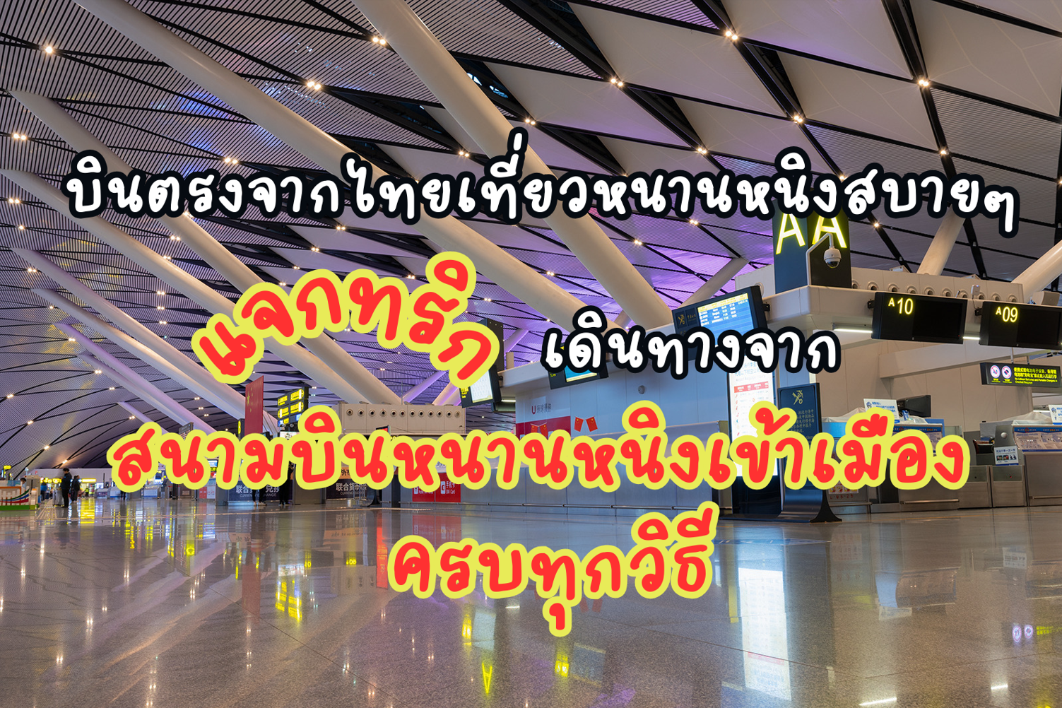 สนามบินหนานหนิงเข้าเมือง 