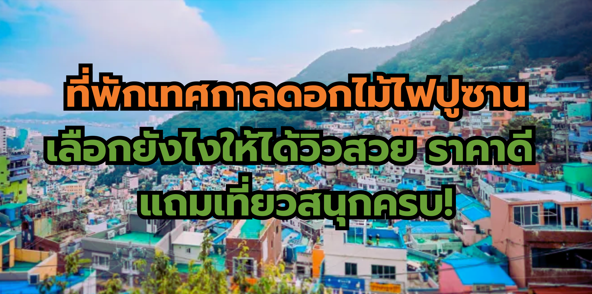 ที่พักเทศกาลดอกไม้ไฟปูซาน