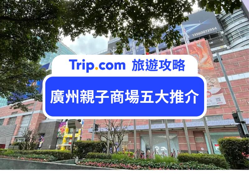 廣州親子商場五大推介