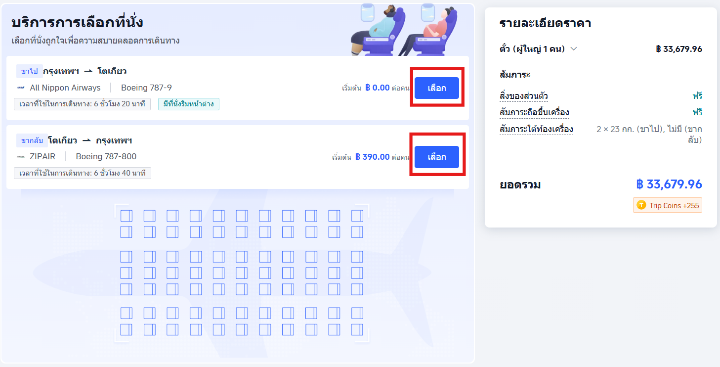 เลือกที่นั่งขณะจองตั๋ว