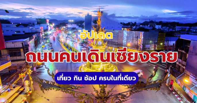 ถนนคนเดินเชียงราย (กาดเจียงฮายรำลึก): เที่ยว กิน ช้อป ครบในที่เดียว