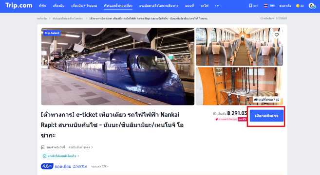 ซื้อตั๋วรถไฟ Nankai