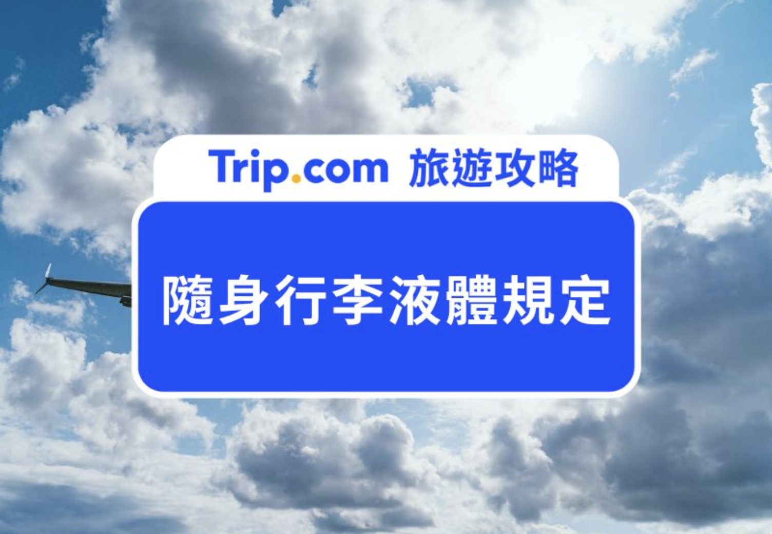 隨身行李液體規定