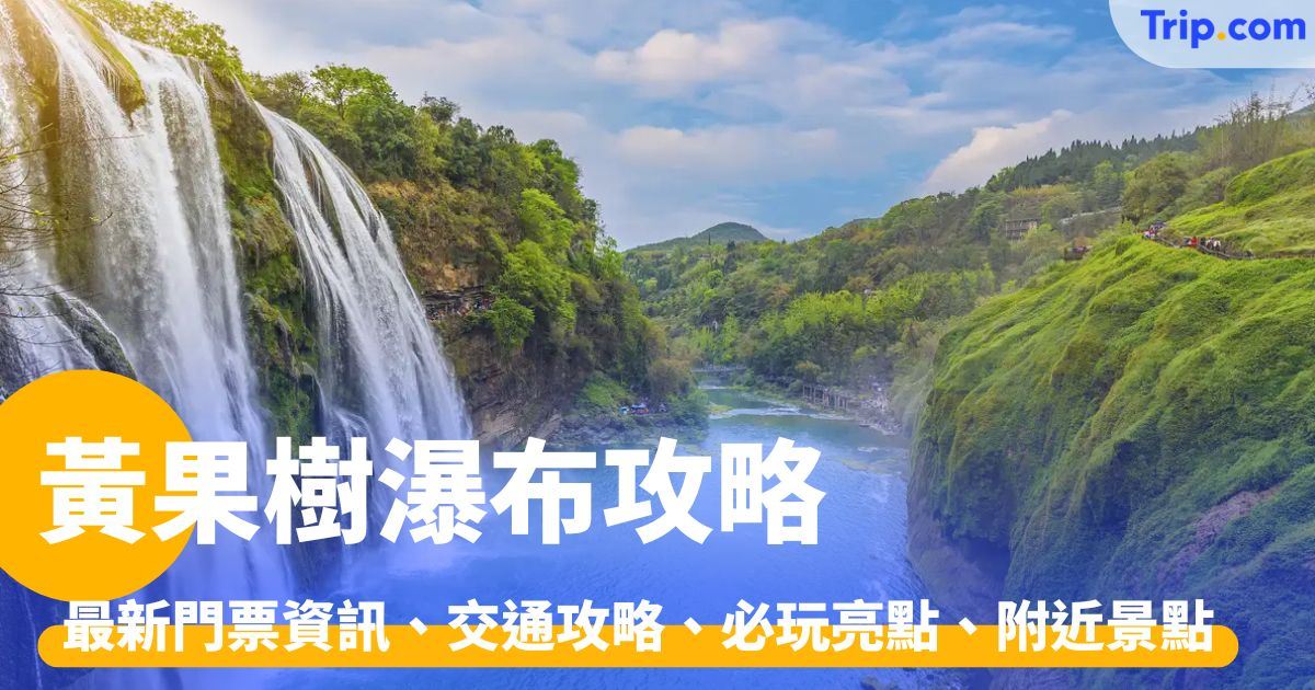 黃果樹瀑布：門票資訊、交通攻略、必看景點、一日遊及附近景點 | Trip.com