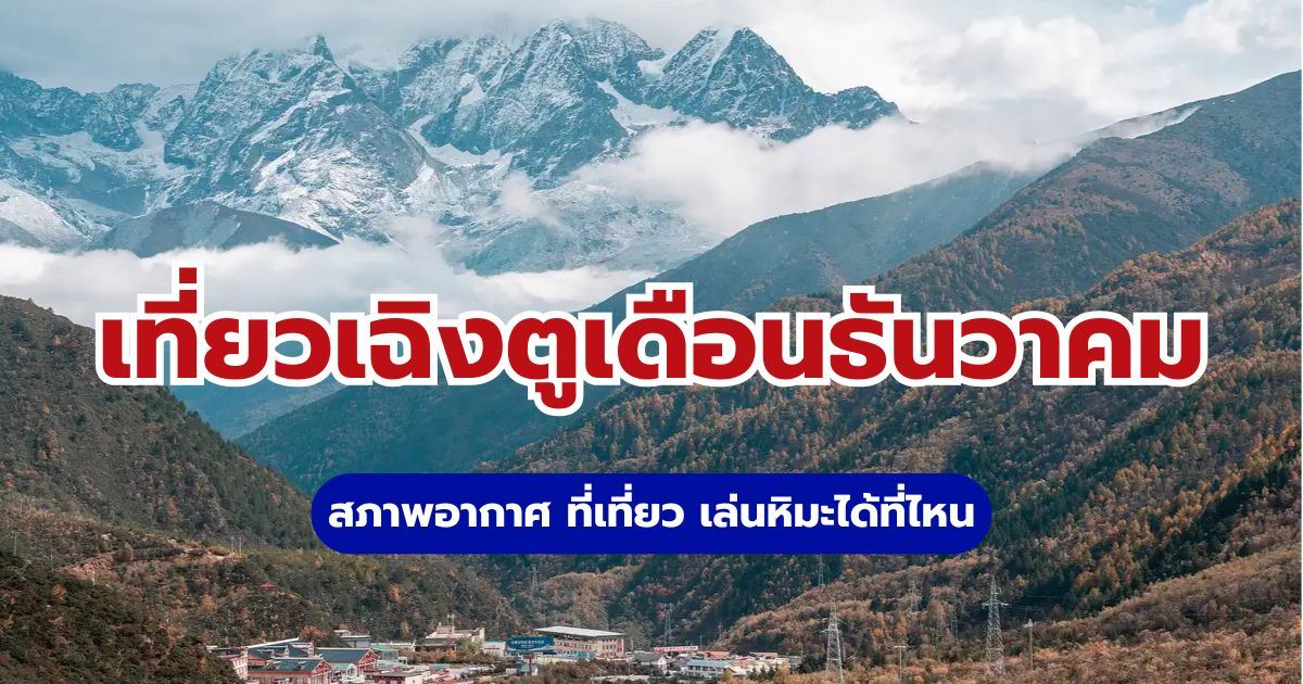 เที่ยวเฉิงตูเดือนธันวาคม 2569 อากาศ หิมะ ที่เที่ยว | Trip.com