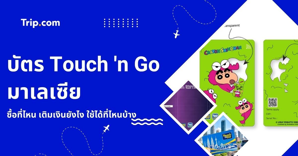 บัตร Touch 'n Go มาเลเซีย คืออะไร? ซื้อที่ไหน เติมเงินยังไง ใช้ได้ที่ไหนบ้าง | Trip.com