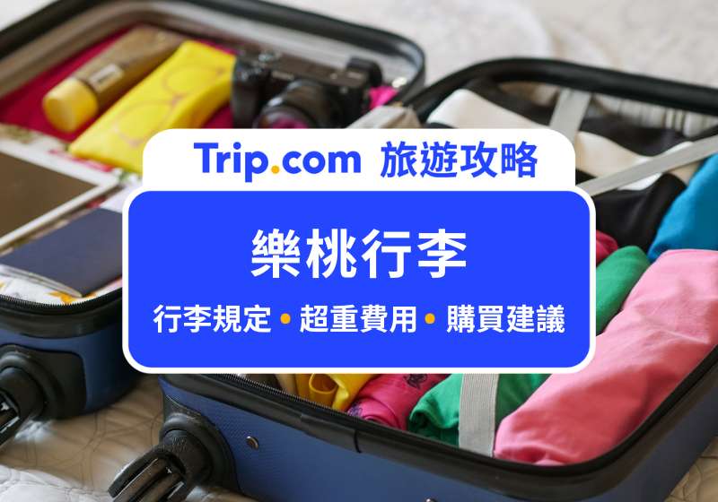 樂桃行李