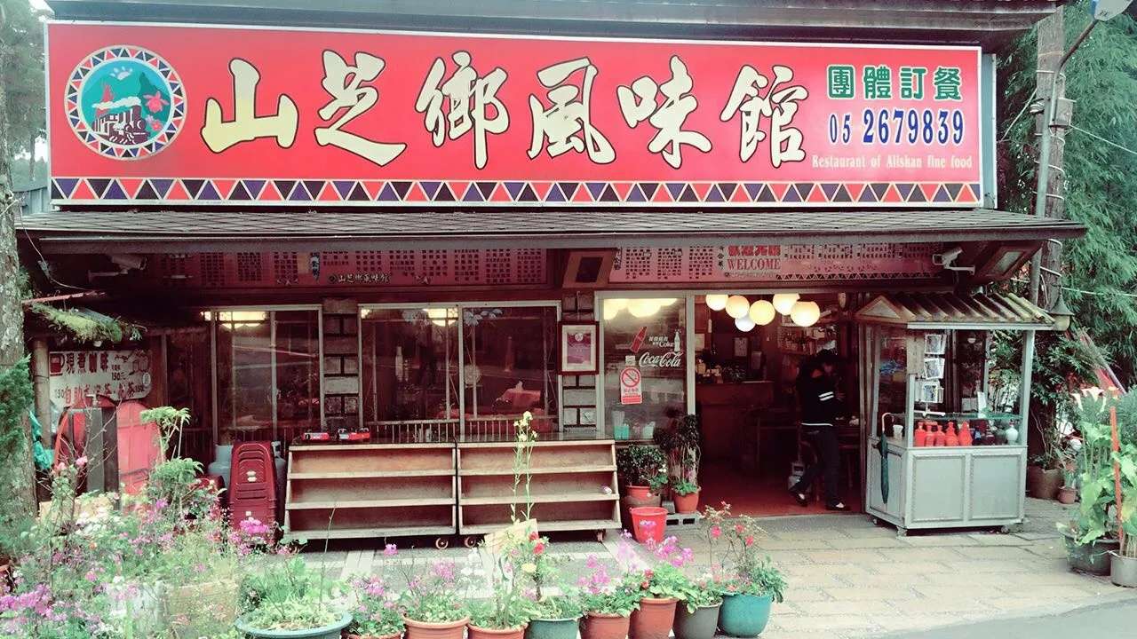 山芝鄉風味館