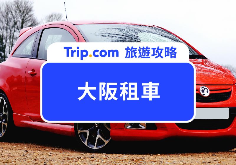 大阪租車