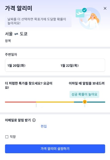실시간 항공권 예약, 가격알리미