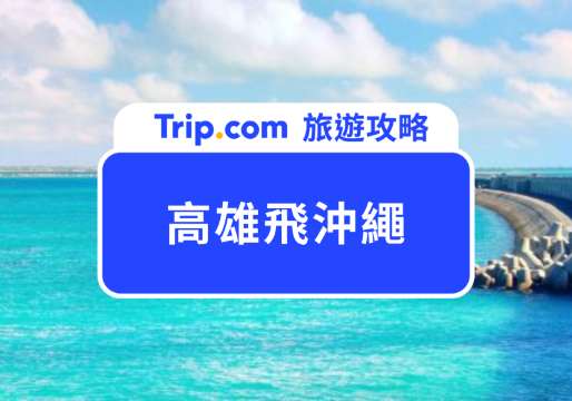 高雄飛沖繩攻略：航班時間、便宜機票小技巧一次看懂！ | Trip.com