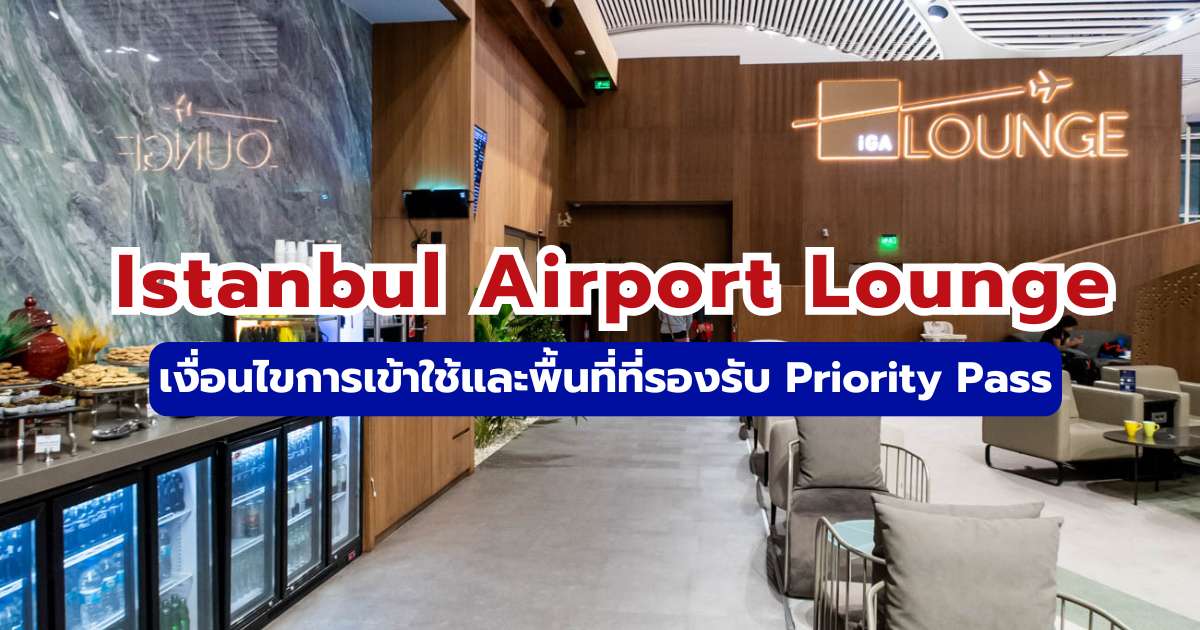รีวิว Istanbul Airport Lounge 2569 วิธีเข้าและสิทธิ์ Priority Pass ล่าสุด | Trip.com