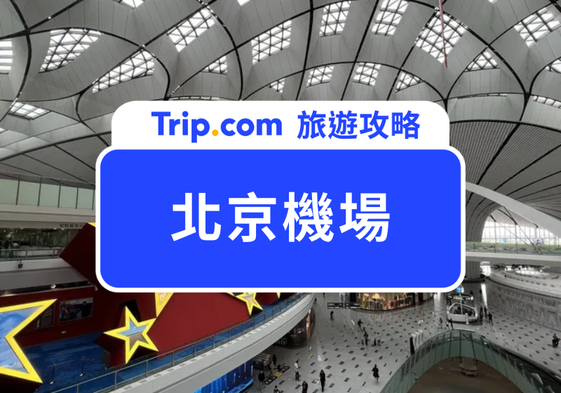 北京機場攻略