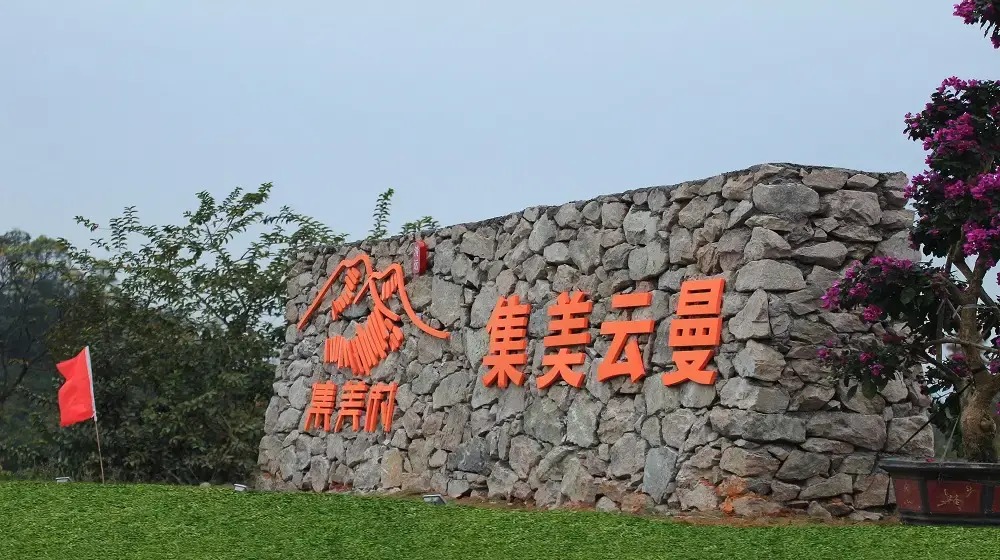 集美雲曼
