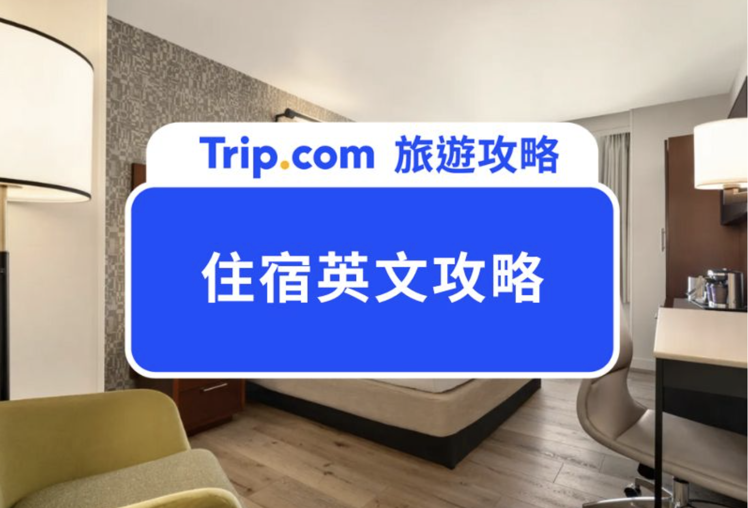 住宿英文
