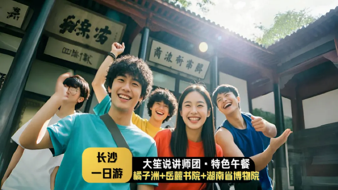 長沙+岳麓書院+橘子洲+湖南博物院+岳麓山一日遊
