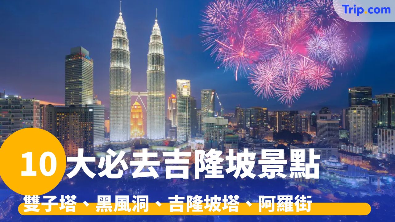 吉隆坡景點