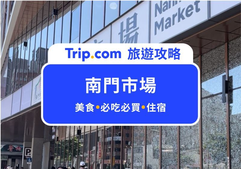 南門市場