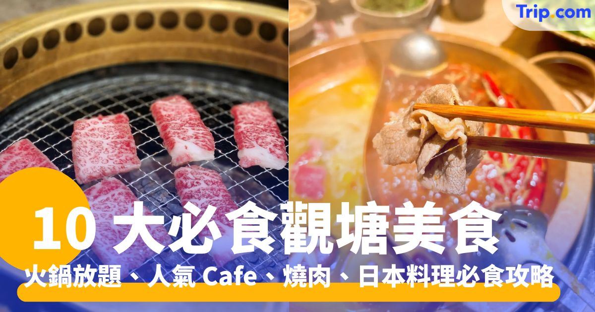 觀塘美食：10 大必食餐廳推薦！火鍋放題、燒肉、日本料理 | Trip.com