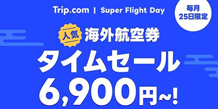 Trip.comスーパーフライトデー