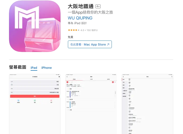 大阪地鐵 | 必備 App 大阪地鐵通