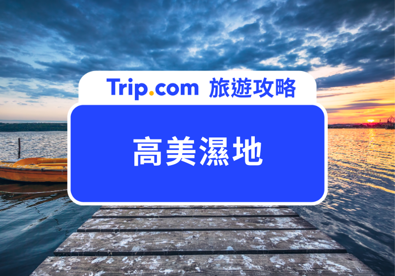 高美濕地