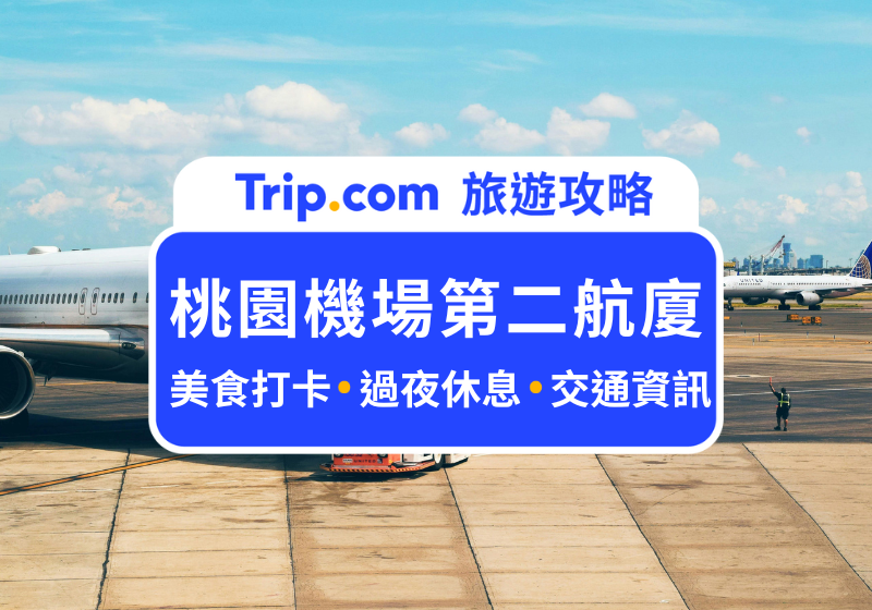 桃園機場第二航廈