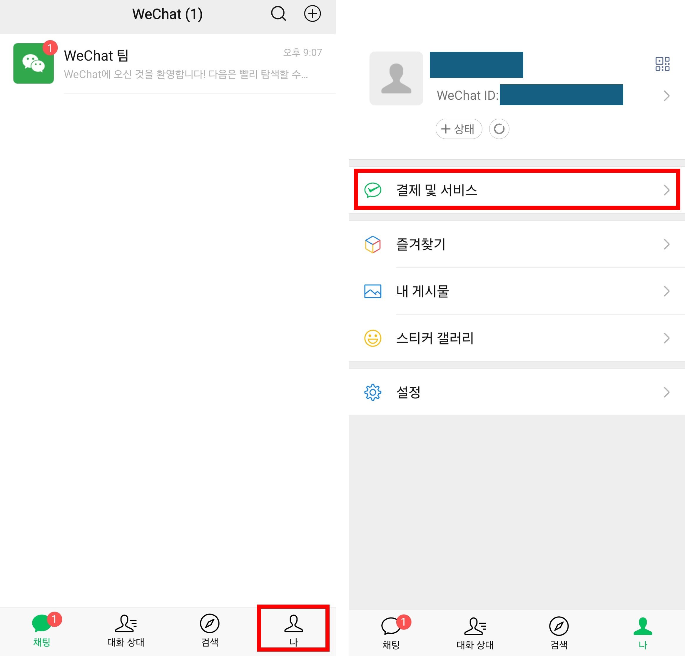 위챗페이 지갑 활성화