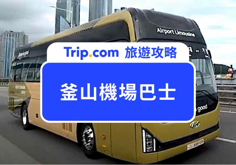 釜山機場巴士