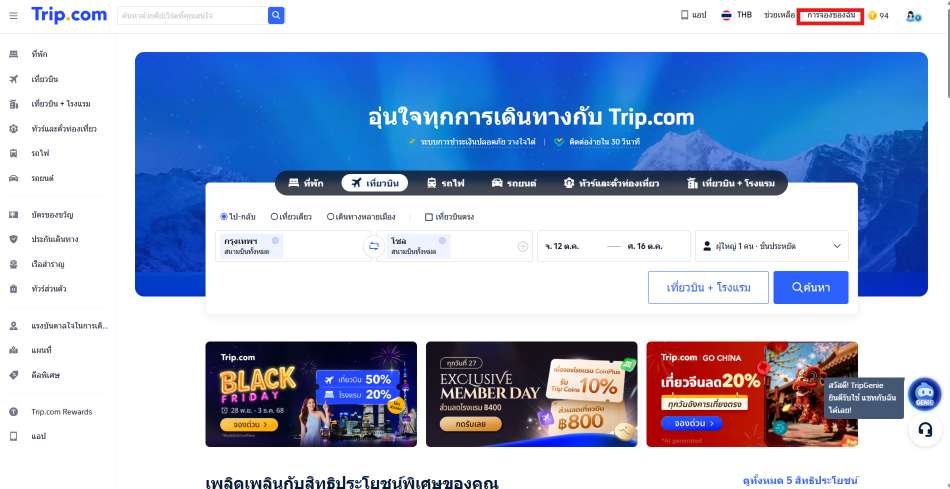  ยืนยันการจอง Trip.com