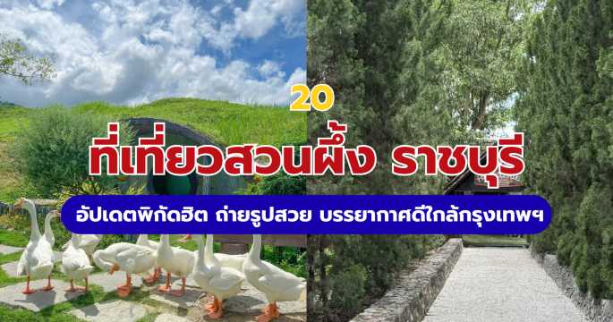 20 ที่เที่ยวสวนผึ้ง: พิกัดฮิตถ่ายรูปสวย บรรยากาศดีใกล้กรุงเทพฯ