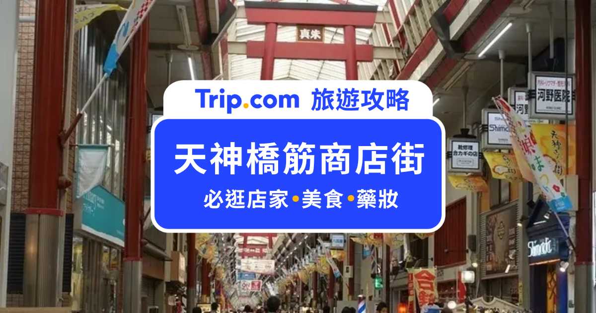 天神橋筋商店街攻略｜日本最長商店街必吃美食、 必逛店家，大阪人才知道的平價天堂