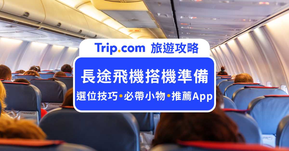 【長途飛機搭機必備】多帶這幾樣坐得更舒服！高空打發時間秘技＆推薦 App 懶人包 | Trip.com