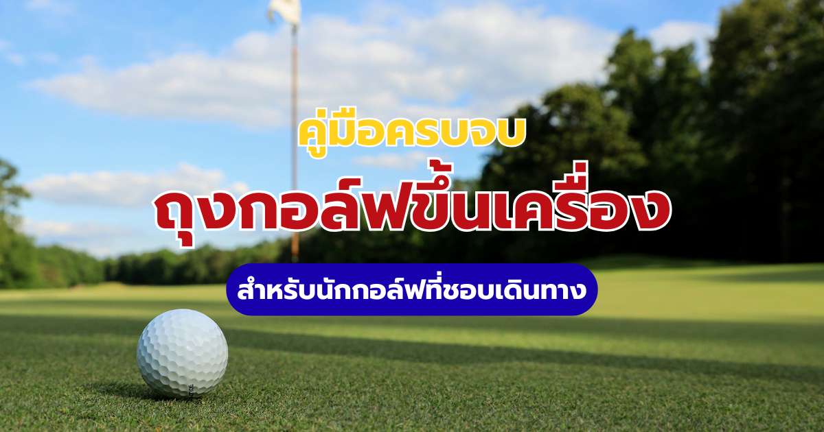 ถุงกอล์ฟขึ้นเครื่องได้ไหม? 2569 อัปเดตกฎสายการบิน ค่าโหลด และวิธีแพ็ก | Trip.com