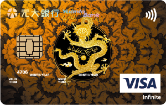元大富貴無限卡