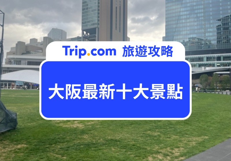 大阪最新十大景點