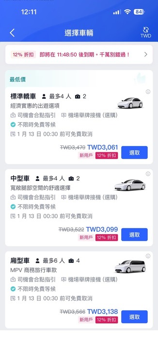 成田機場接送教學 第二步:挑選偏好車款