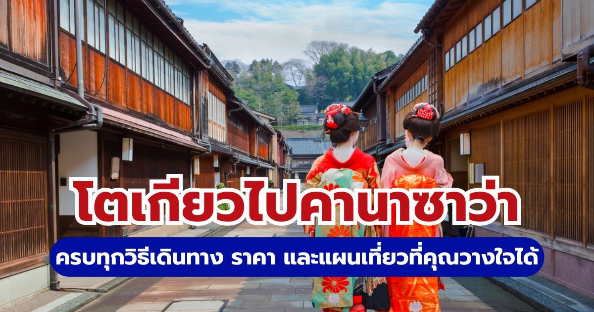 วิธีเดินทางโตเกียวไปคานาซาว่า 2569: นั่งชินคันเซ็น รถบัส และแผนเที่ยว | Trip.com