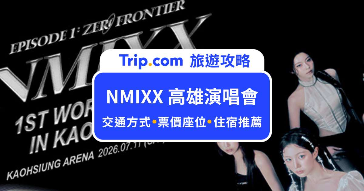 NMIXX 演唱會｜高雄場門票開賣時間、票價與搶票攻略大公開 | Trip.com
