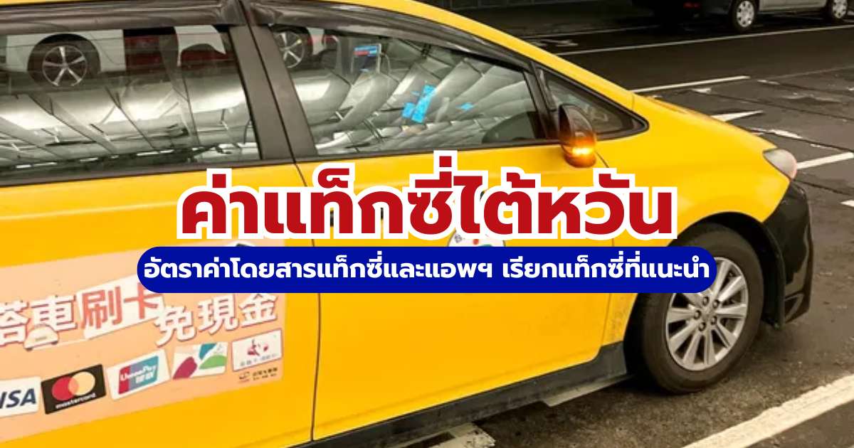 ค่าแท็กซี่ไต้หวัน 2569: อัปเดตราคาเริ่มต้น วิธีคำนวณ และแอปเรียกรถ | Trip.com