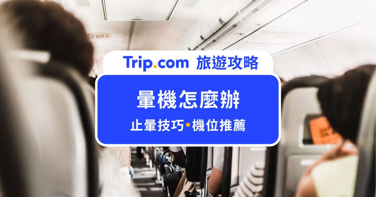 暈機怎麼辦？搭飛機坐哪裡最好？搭機前必看攻略