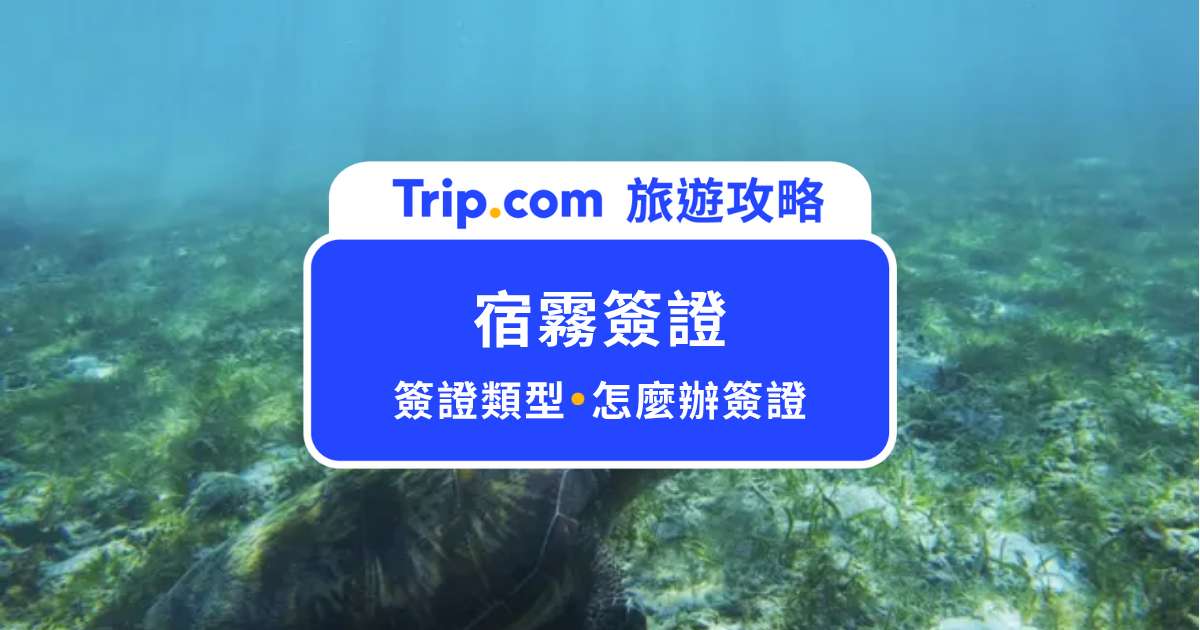 【2026 宿霧簽證】宿霧要簽證嗎？eTA、紙本觀光簽證多少錢？相關問題一次看 | Trip.com