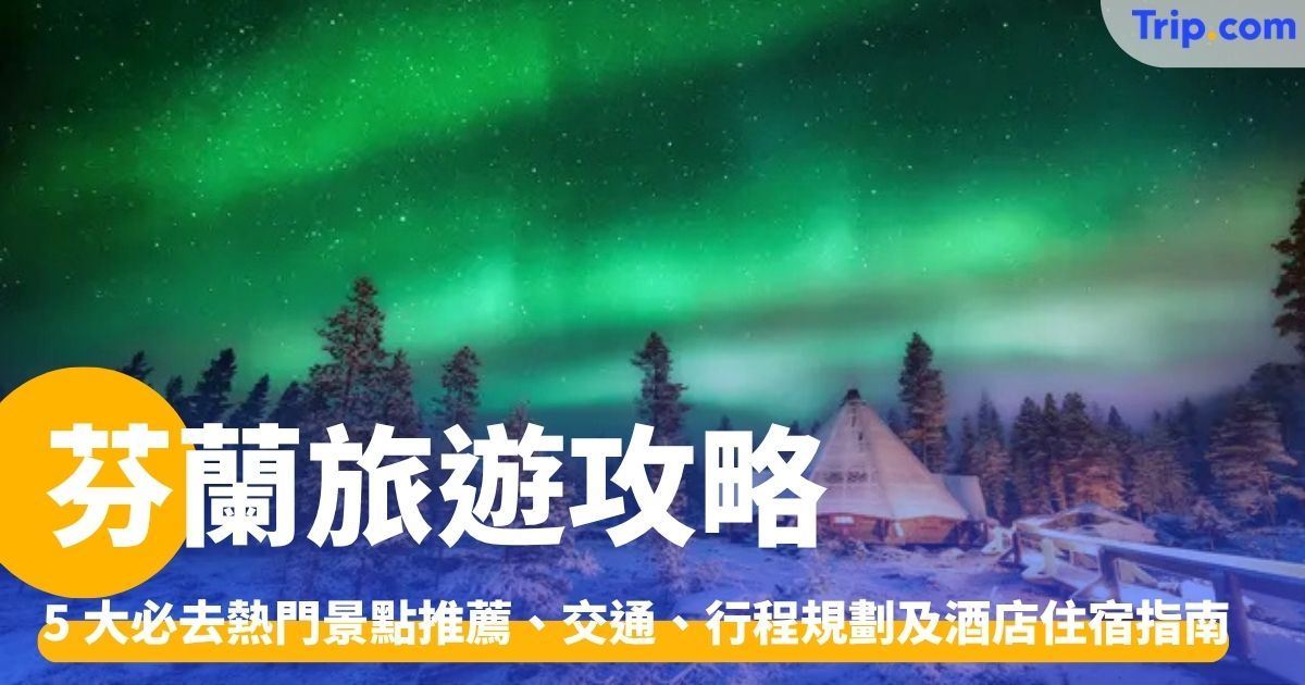 芬蘭旅遊自由行攻略：景點推薦、交通、行程規劃及酒店住宿指南 | Trip.com
