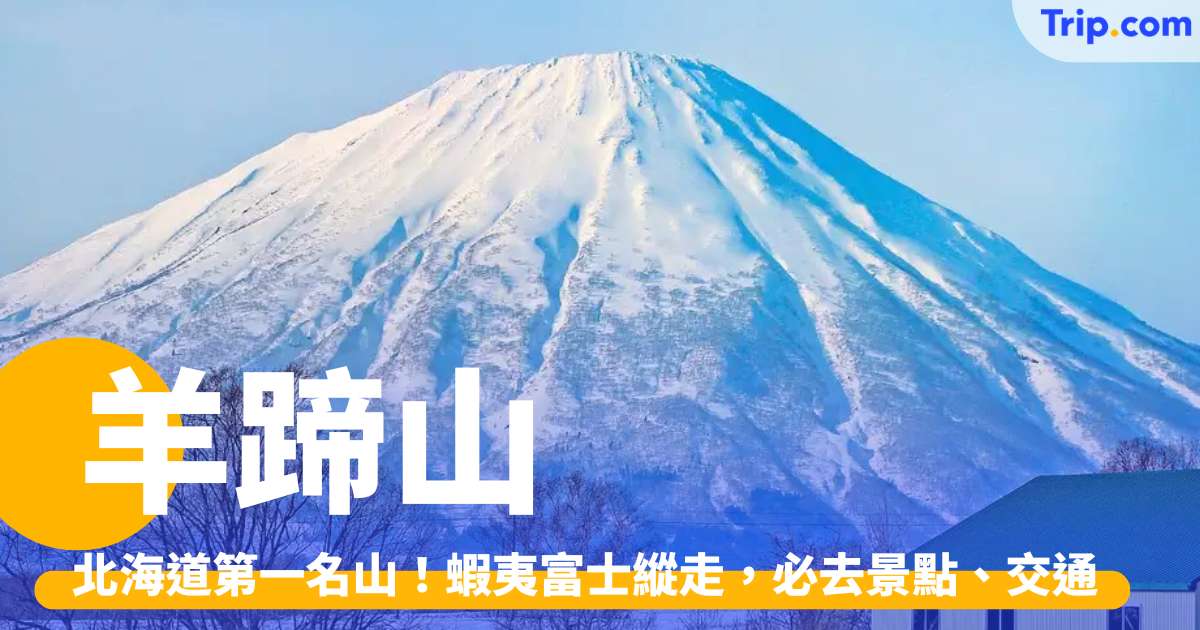 羊蹄山 2026：北海道第一名山！蝦夷富士縱走，必去景點、交通