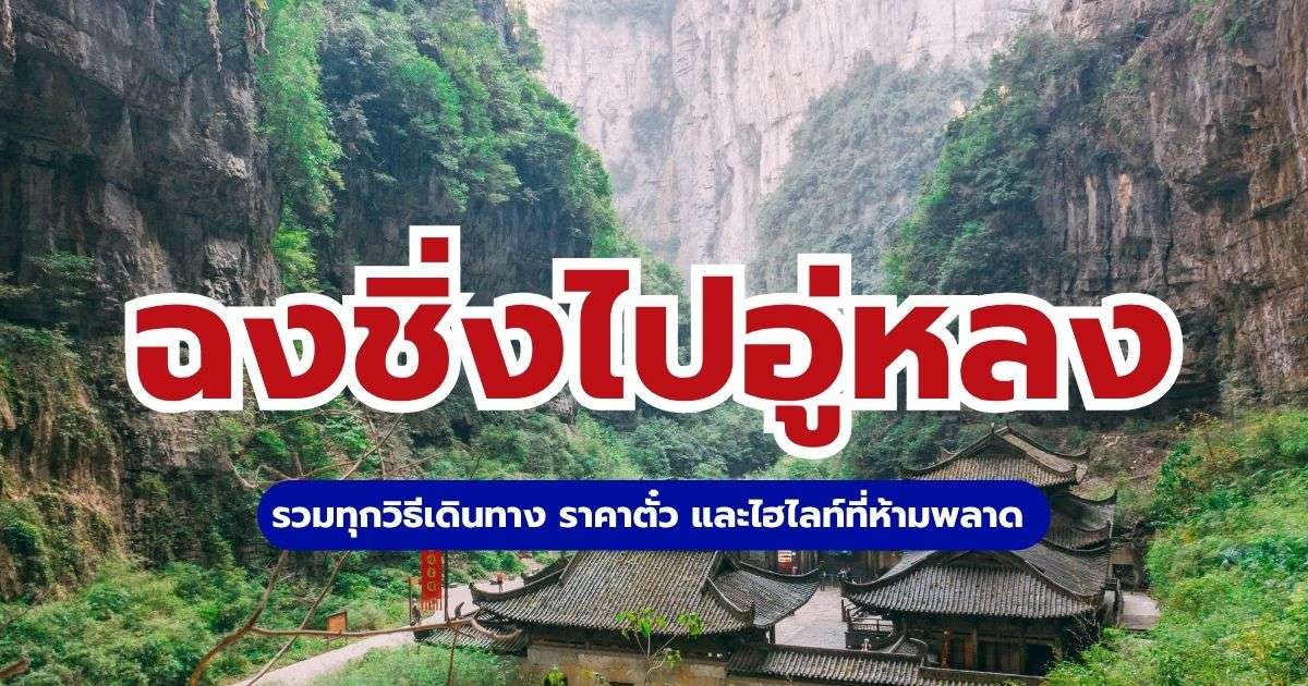 ฉงชิ่งไปอู่หลง 2569 วิธีเดินทาง รถไฟ รถบัส พร้อมค่าใช้จ่าย | Trip.com