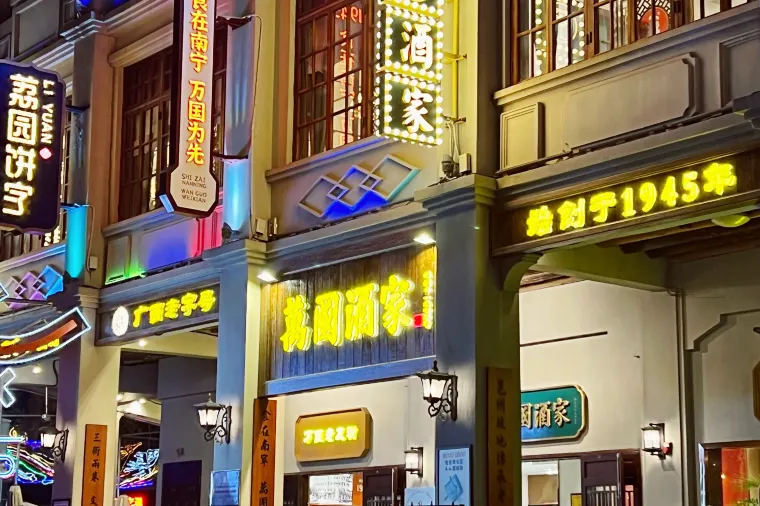 อาหารหนานหนิง