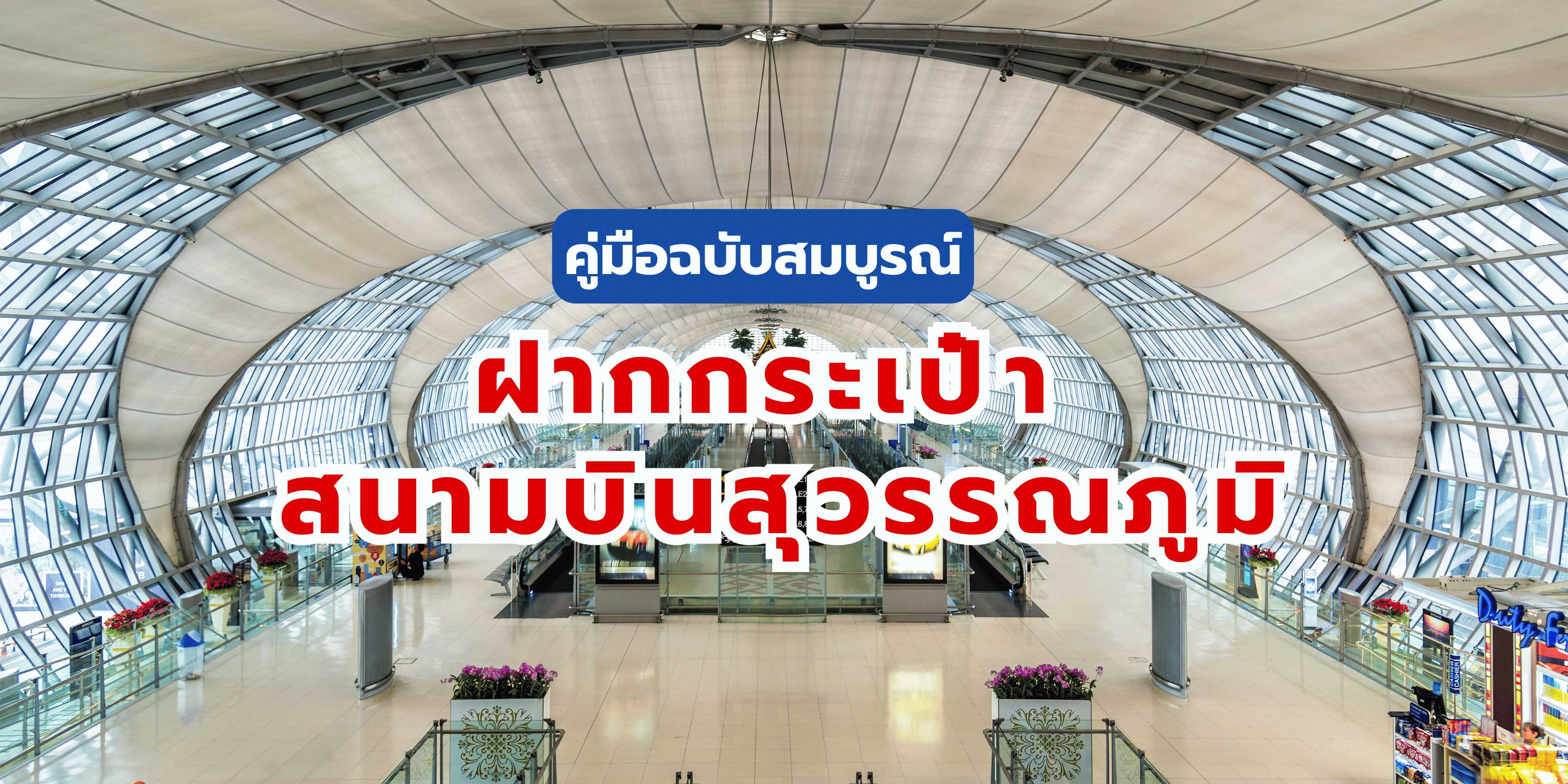 ฝากกระเป๋า สนามบิน สุวรรณภูมิ