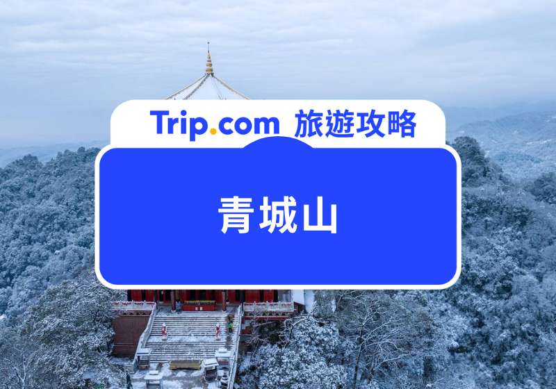 青城山攻略